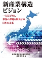 新産業構造ビジョン