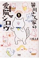 笹川さん家の愛猫シロウ（1）