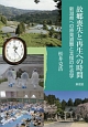 故郷喪失と再生への時間　新潟県への原発避難と支援の社会学
