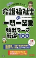 みんなが欲しかった！　介護福祉士の一問一答集　頻出テーマ厳選100　2018