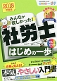 みんなが欲しかった！社労士　はじめの一歩　みんなが欲しかった！はじめの一歩シリーズ　2018