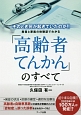 「高齢者てんかん」のすべて