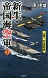 新生・帝国海空軍　必勝！対米電撃戦（1）