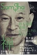 サンガジャパン　2017Summer　特集：禅－世界を魅了する修行の系譜（27）