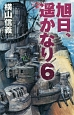 旭日、遥かなり（6）