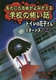 あの日の恐怖がよみがえる学校の怖い話　トイレの花子さんリターンズ2