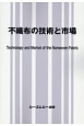 不織布の技術と市場　新材料・新素材シリーズ