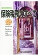 保険税務のすべて　平成29年