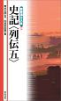 新書漢文大系　史記〈列伝五〉（38）