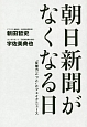 朝日新聞がなくなる日