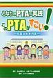 となりのPTAの実践　このPTAがすごい！