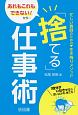 あれもこれもできない！から…「捨てる」仕事術