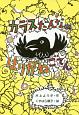 カラスだんなのはりがねごてん