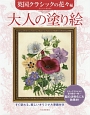 大人の塗り絵　英国クラシックの花々編