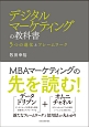 デジタルマーケティングの教科書