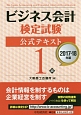 ビジネス会計検定試験　公式テキスト　1級　2017－2018