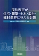 民法改正が住宅・建築・土木・設計・建材業界に与える影響