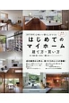 はじめてのマイホーム　建て方・買い方　完全ガイド　2017－2018