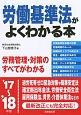 労働基準法がよくわかる本　2017〜2018