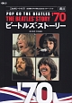 ビートルズ・ストーリー　1970（9）