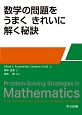 数学の問題を　うまく　きれいに解く秘訣