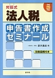 対話式　法人税　申告書作成ゼミナール　別冊図解付き　平成29年