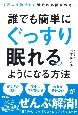 誰でも簡単にぐっすり眠れるようになる方法