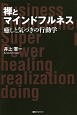 禅とマインドフルネス　癒しと気づきの行動学