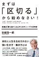 まずは「区切る」から始めなさい！