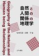 自然と人間の関係の地理学