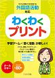 わくわくプリント　子どもが夢中で手を挙げる外国語活動対応