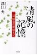 清風の記憶　二河城棗盗難始末記