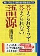 答えられそうで答えられない語源