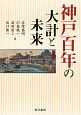 神戸百年の大計と未来