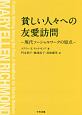 貧しい人々への友愛訪問