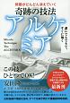 問題がどんどん消えていく　奇跡の技法　アルケミア