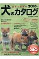 日本と世界の犬のカタログ　2018