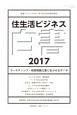 住生活ビジネス白書　2017