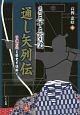 京都三十三間堂　通し矢列伝　弓道の心と歴史を紐解く
