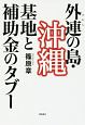 外連－けれん－の島・沖縄　基地と補助金のタブー