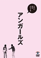 ベストネタシリーズ　アンガールズ  