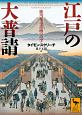 江戸の大普請　徳川都市計画の詩学