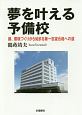 夢を叶える予備校　躾、環境づくりから始まる第一志望合格への道