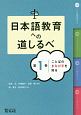 日本語教育への道しるべ　ことばのまなび手を知る（1）