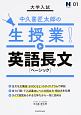 大学入試　中久喜匠太郎の生授業！　英語長文［ベーシック］　N予備校講師の参考書シリーズ1