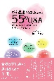 がん患者の家族を救う55のQ＆A