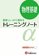 高校　トレーニングノートα　物理基礎