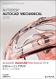 AUTODESK　AUTOCAD　MECHANICAL　2018　公式トレーニングガイド