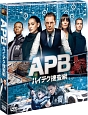 APB／エー・ピー・ビー　ハイテク捜査網＜SEASONSコンパクト・ボックス＞  