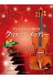 ヴァイオリンで奏でるクリスマス・メロディー＜第2版＞　ピアノ伴奏譜＆ピアノ伴奏CD付